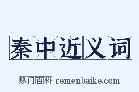 秦中近义词是什么意思的图片